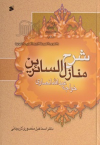 شرح منازل السائرین